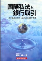 国際私法と銀行取引 - 「法の適用に関する通則法」と銀行実務