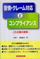 苦情・クレーム対応とコンプライアンス - ＣＳ主義の実践