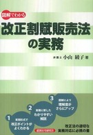 図解でわかる改正割賦販売法の実務