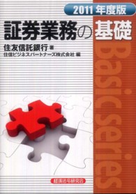 証券業務の基礎 〈２０１１年度版〉 Ｂａｓｉｃ　ｓｅｒｉｅｓ