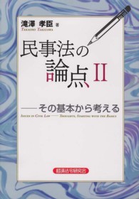 民事法の論点 〈２〉 - その基本から考える