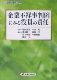 企業不祥事判例にみる役員の責任 別冊金融・商事判例