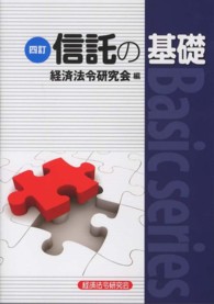 信託の基礎 Ｂａｓｉｃ　ｓｅｒｉｅｓ （４訂）