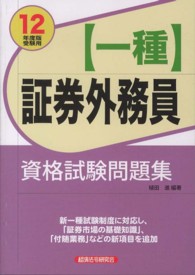 〈一種〉証券外務員資格試験問題集 〈２０１２年度版受験用〉