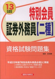 特別会員証券外務員〈二種〉資格試験問題集 〈２０１３年度版受験用〉