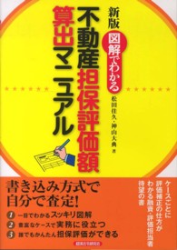 図解でわかる不動産担保評価額算出マニュアル （新版）