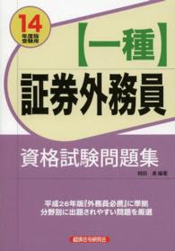 〈一種〉証券外務員資格試験問題集 〈２０１４年度版受験用〉