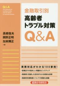 金融取引別高齢者トラブル対策Ｑ＆Ａ