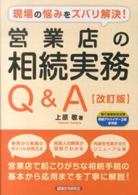 現場の悩みをズバリ解決！営業店の相続実務Ｑ＆Ａ （改訂版）