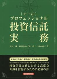 プロフェッショナル投資信託実務 （１１訂）