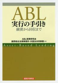 ＡＢＬ実行の手引き - 融資から回収まで
