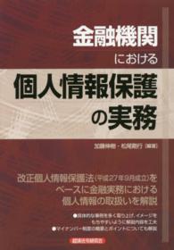 金融機関における個人情報保護の実務