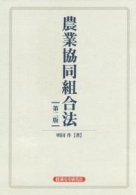 農業協同組合法 （第２版）