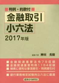 金融取引小六法〈２０１７年版〉