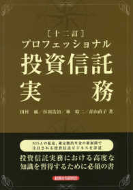 プロフェッショナル投資信託実務 （１２訂）