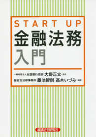 ＳＴＡＲＴ　ＵＰ金融法務入門