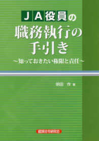 ＪＡ役員の職務執行の手引き - 知っておきたい権限と責任