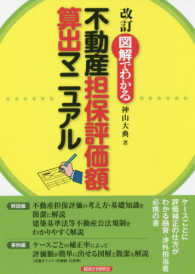 図解でわかる不動産担保評価額算出マニュアル （改訂）