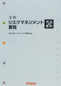 実践リスクマネジメント要覧　理論と事例