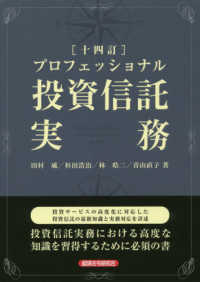 プロフェッショナル投資信託実務 （１４訂）