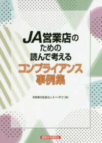 ＪＡ営業店のための読んで考えるコンプライアンス事例集