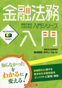 ＢＥＧＩＮＮＥＲ’ｓ　ＳＥＲＩＥＳ<br> 金融法務入門