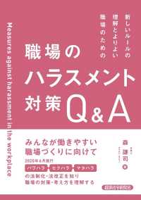 職場のハラスメント対策Ｑ＆Ａ - 新しいルールの理解とよりよい職場のための