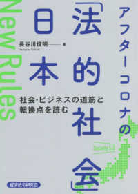 アフターコロナの「法的社会」日本　社会・ビジネスの道筋と転換点を読む