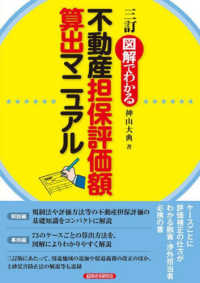 図解でわかる不動産担保評価額算出マニュアル （三訂）