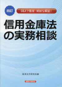 信用金庫法の実務相談 - Ｑ＆Ａで簡潔・明快な解説 （四訂）