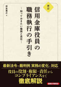 信用金庫役員の職務執行の手引き - 知っておきたい権限と責任 （新訂）