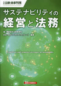 サステナビリティの経営と法務 別冊金融・商事判例