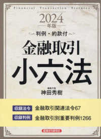 金融取引小六法 〈２０２４年版〉 - 判例・約款付