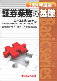 証券業務の基礎 〈２０２４年度版〉 Ｂａｓｉｃ　ｓｅｒｉｅｓ