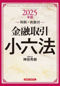 金融取引小六法 〈２０２５年版〉 - 判例・約款付