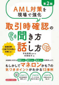 ＡＭＬ対策を現場で強化取引時確認の聞き方・話し方 （第２版）