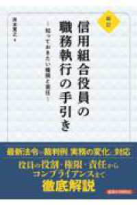 新訂　信用組合役員の職務執行の手引き　～知っておきたい権限と責任～