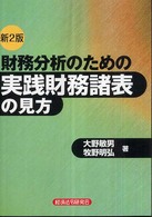 財務分析のための実践財務諸表の見方 （新２版）