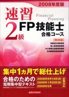 速習２級ＦＰ技能士合格コース 〈２００８年度版　〔３〕〉 実技編 ダンコンサルティンググループ