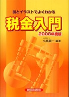 税金入門 〈２００８年度版〉 - 図とイラストでよくわかる