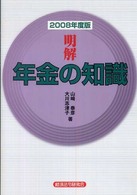 明解年金の知識 〈２００８年度版〉