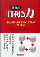 業種別「目利き力」 - ＤＡＳＰ－４列ＳＷＯＴ分析活用法