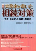 実務家が書いた相続対策 - “争族”防止のための遺言・遺言信託 （改訂）