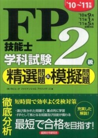 ＦＰ技能士２級学科試験精選問題＆模擬問題 〈’１０～’１１年版〉