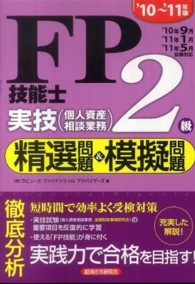 ＦＰ技能士２級実技（個人資産相談業務）精選問題＆模擬問題 〈’１０～’１１年版〉