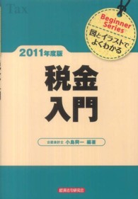 税金入門 〈２０１１年度版〉 - 図とイラストでよくわかる Ｂｅｇｉｎｎｅｒ　Ｓｅｒｉｅｓ