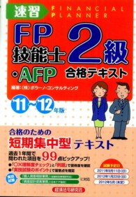 速習ＦＰ技能士２級・ＡＦＰ合格テキスト 〈’１１～’１２年版〉