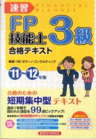 速習ＦＰ技能士３級合格テキスト 〈’１１～’１２年版〉