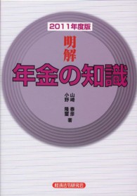 明解年金の知識 〈２０１１年度版〉