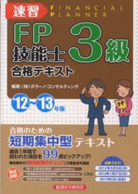 速習ＦＰ技能士３級合格テキスト 〈’１２～’１３年版〉
